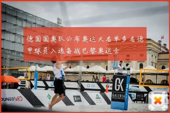 德国国奥队公布奥运大名单多名德甲球员入选备战巴黎奥运会