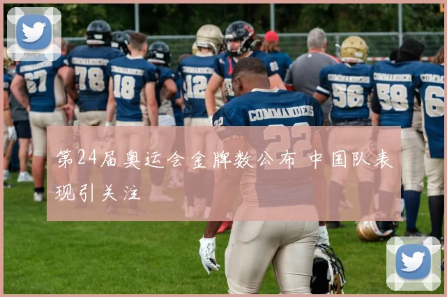 第24届奥运会金牌数公布 中国队表现引关注