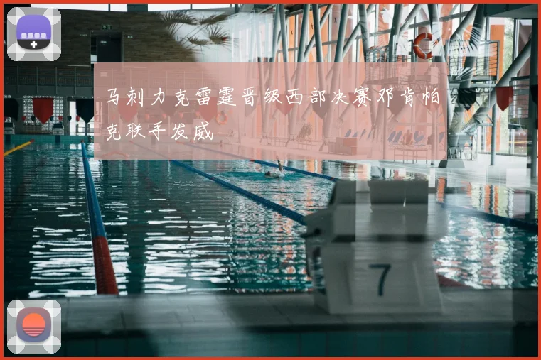 马刺力克雷霆晋级西部决赛邓肯帕克联手发威