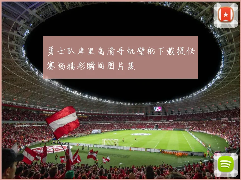 勇士队库里高清手机壁纸下载提供赛场精彩瞬间图片集