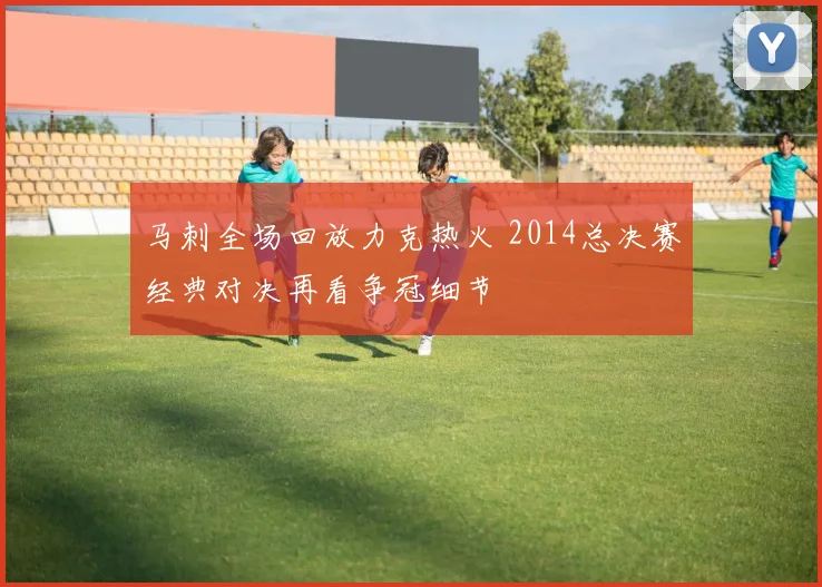 马刺全场回放力克热火 2014总决赛经典对决再看争冠细节
