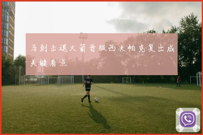 马刺击退火箭晋级西决帕克复出成关键看点