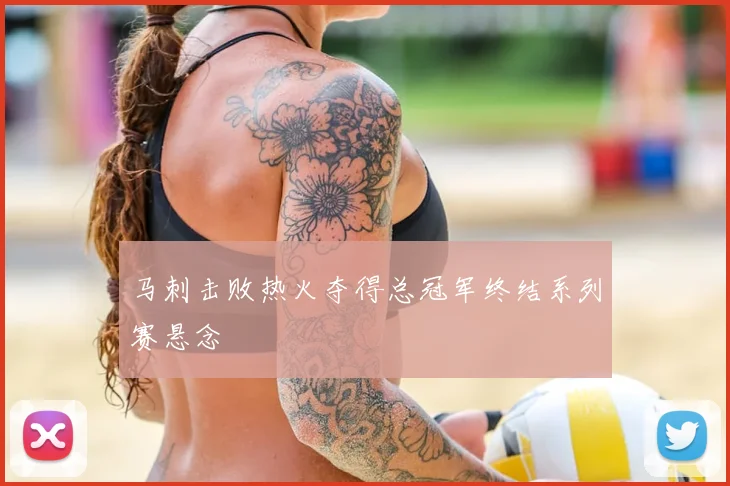马刺击败热火夺得总冠军终结系列赛悬念