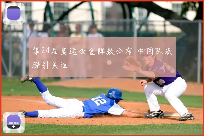 第24届奥运会金牌数公布 中国队表现引关注