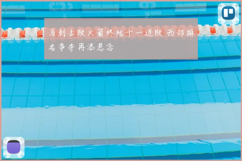 马刺击败火箭终结十一连败 西部排名争夺再添悬念
