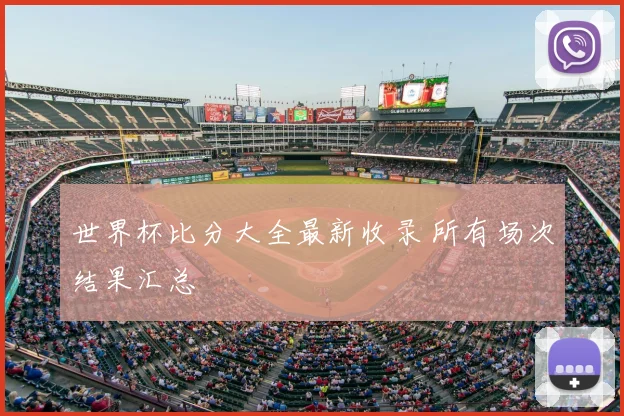 世界杯比分大全最新收录 所有场次结果汇总