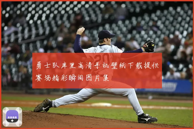 勇士队库里高清手机壁纸下载提供赛场精彩瞬间图片集