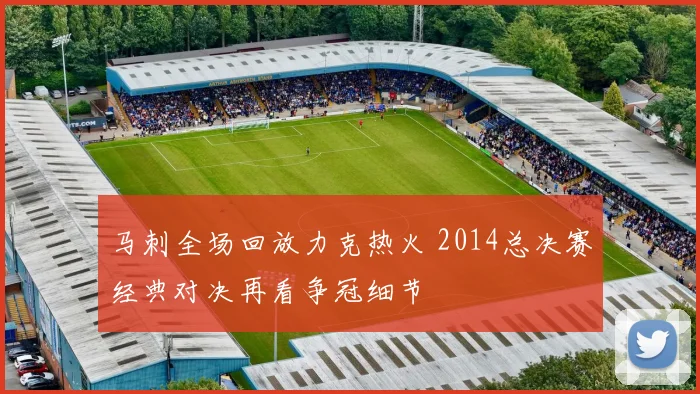 马刺全场回放力克热火 2014总决赛经典对决再看争冠细节