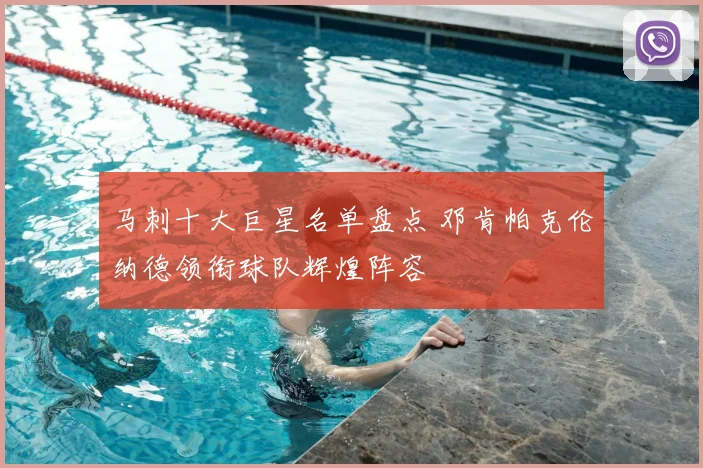 马刺十大巨星名单盘点 邓肯帕克伦纳德领衔球队辉煌阵容