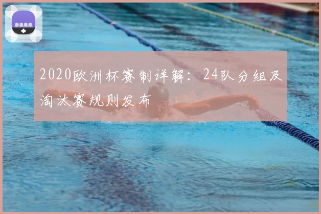 2020欧洲杯赛制详解：24队分组及淘汰赛规则发布