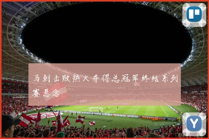 马刺击败热火夺得总冠军终结系列赛悬念