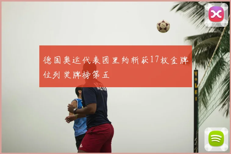 德国奥运代表团里约斩获17枚金牌位列奖牌榜第五