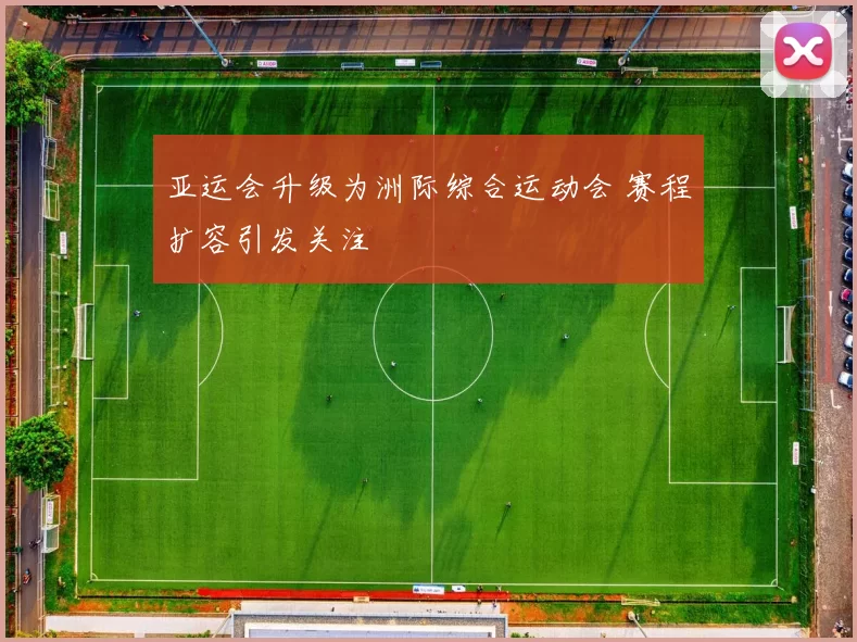 亚运会升级为洲际综合运动会 赛程扩容引发关注