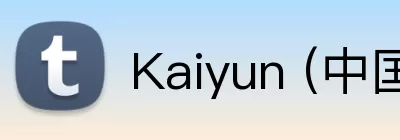 Kaiyun (中国官方网站) - 官方认证的服务平台 logo
